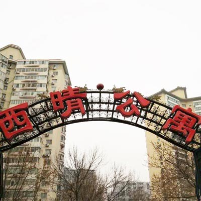 北京的昌平云園休閑會所（西晴公寓）