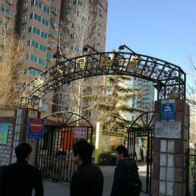 北京遠大園四區(qū)