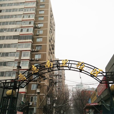 海淀區(qū)玉潭南路普惠南里