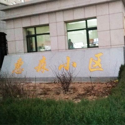 陜西榆林市惠森小區(qū)