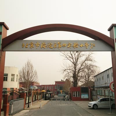 北京第四實(shí)驗(yàn)小學(xué)