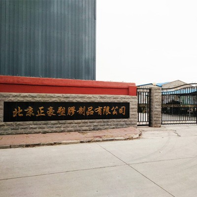 北京大興正豪塑膠