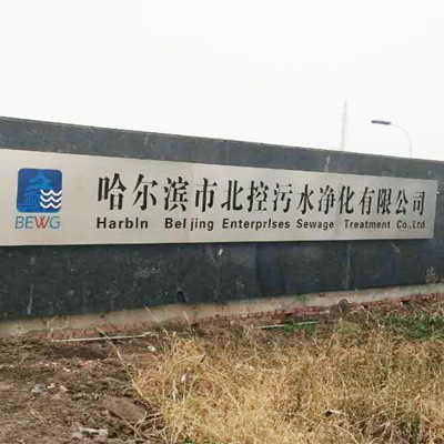 哈爾濱污水處理廠
