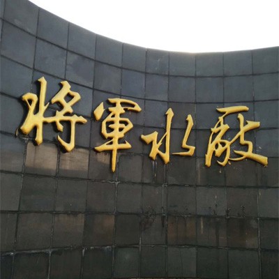 遼寧撫順將軍水廠