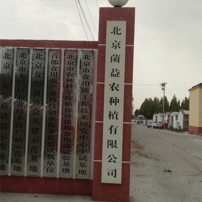 北京市大興區(qū)菌益農(nóng)種植有限公司