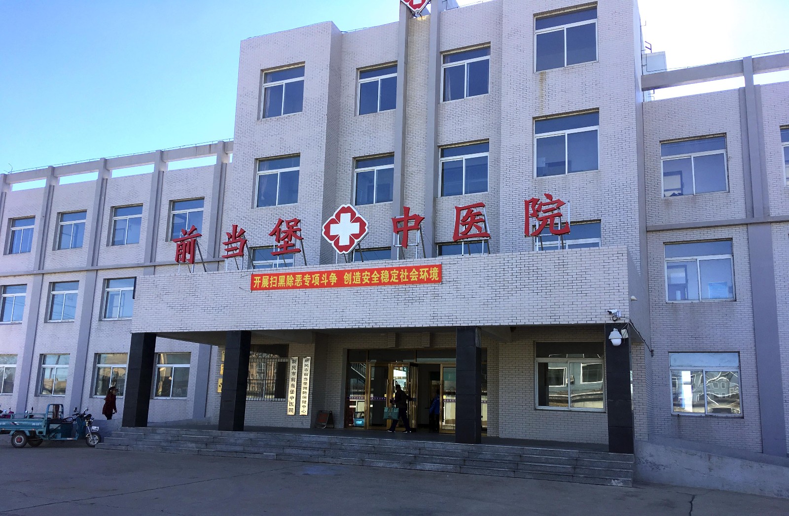 遼寧省沈陽市新民市前當(dāng)堡鎮(zhèn)前當(dāng)堡中醫(yī)院