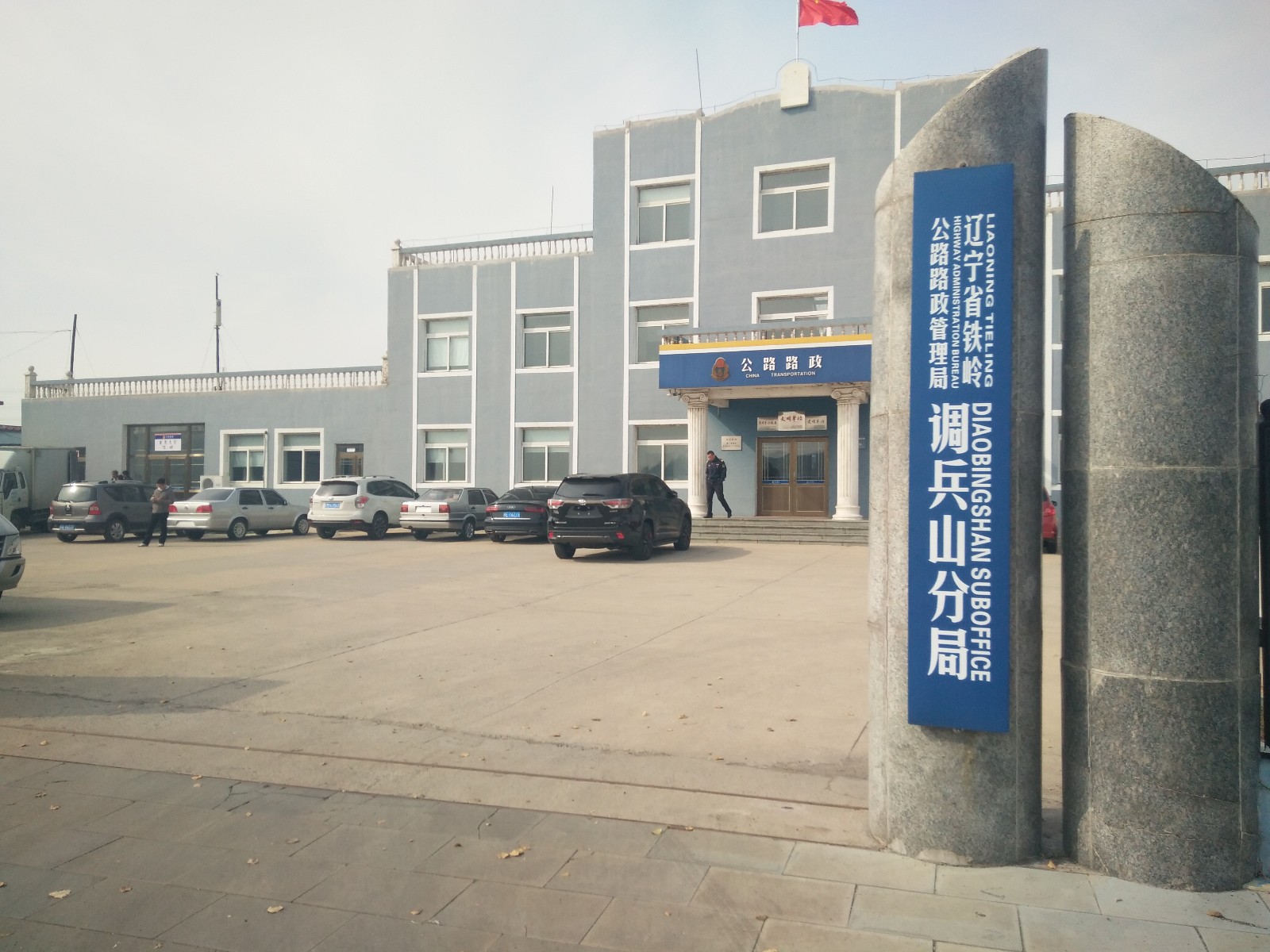 遼寧省鐵嶺公路路政管理局調(diào)兵山分局