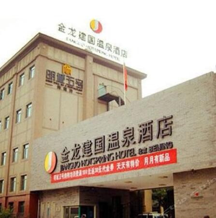 北京金龍建國溫泉酒店