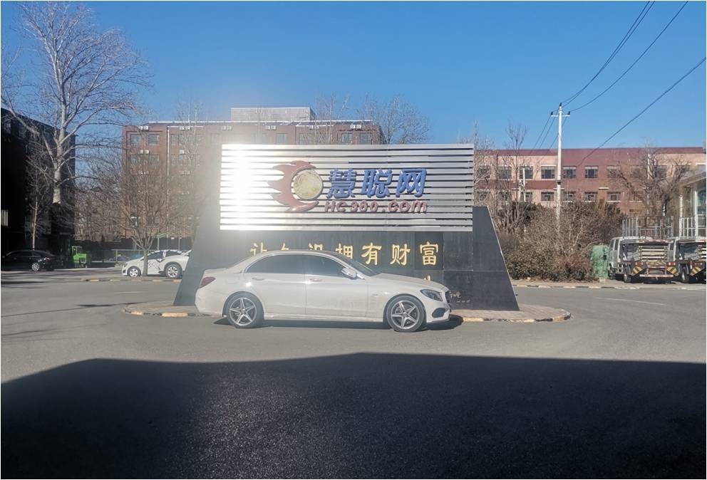 北京市昌平區(qū)慧聰園采購(gòu)大廈慧聰網(wǎng)