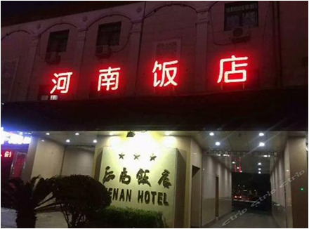 河南飯店