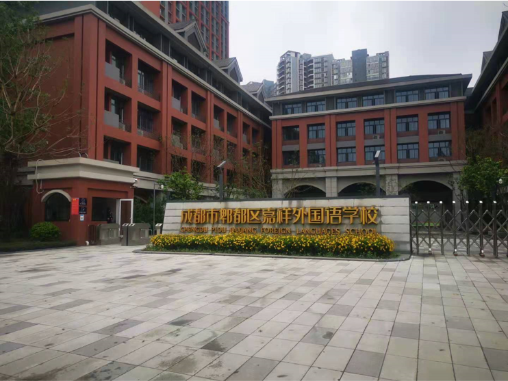 成都市郫都區(qū)嘉祥外國語學(xué)校