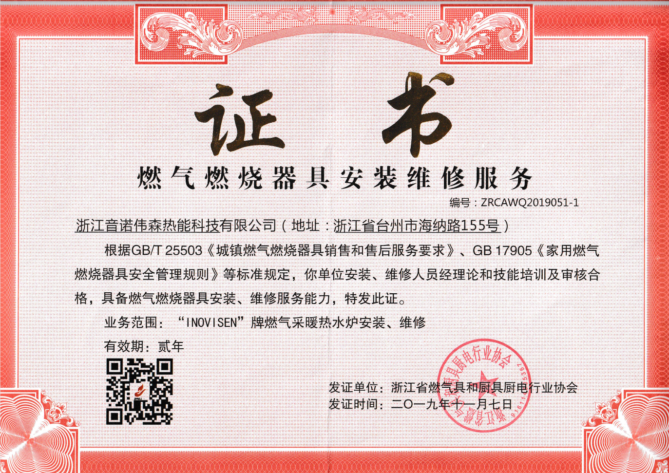 燃燒器具維修服務(wù)證書(shū)